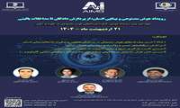 برگزاری پیش‌رویداد هوش مصنوعی و بینایی انسان در دانشگاه علوم پزشکی هوشمند